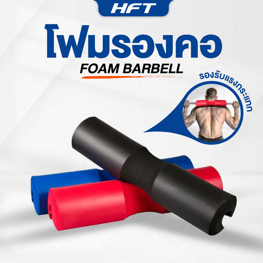 โฟมรองคอ HOMEFITTOOLS BARBELL สีแดง